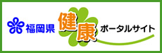 福岡県健康ポータルサイト