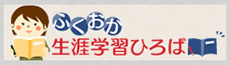 ふくおか生涯学習ひろば