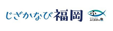 じざかなび福岡