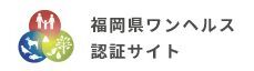 福岡県ワンヘルス認証サイト