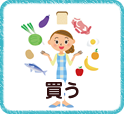 買う