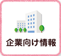企業向け情報