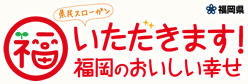 いただきます!福岡のおいしい幸せ