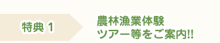 特典1 農林漁業体験ツアー等をご案内!!